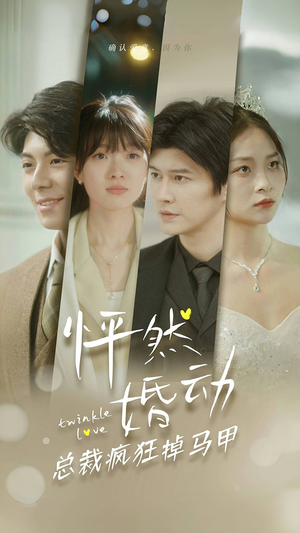 怦然婚动总裁疯狂掉马甲（88集）热门爆款短剧