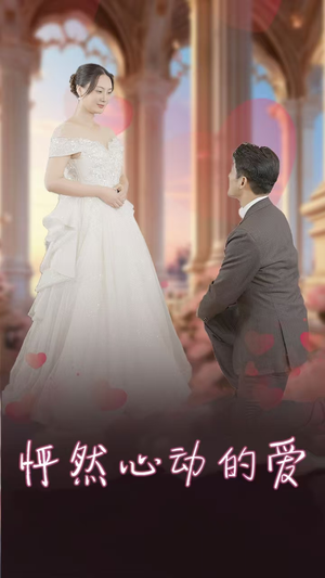 怦然心动的爱(32集) 怦然心动的爱(32集)真的太精彩了