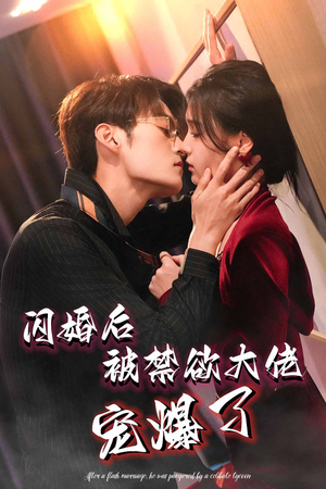 闪婚后被禁欲大佬宠爆了(103集) 闪婚后被禁欲大佬宠爆了(103集)热门短剧推荐