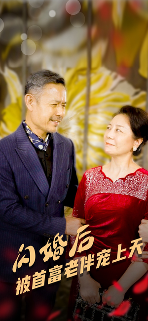 闪婚后被首富老伴宠上天(32集) 闪婚后被首富老伴宠上天(32集)免费短剧全集看