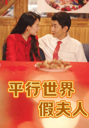 平行世界假夫人(73集) 平行世界假夫人(73集)独家短剧免费看