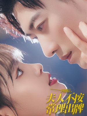 闪婚后夫人不按常理出牌(80集) 闪婚后夫人不按常理出牌(80集)免费热门短剧