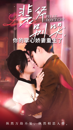 裴爷别哭你的掌心娇妻重生了(70集) 裴爷别哭你的掌心娇妻重生了(70集)独家资源免费看