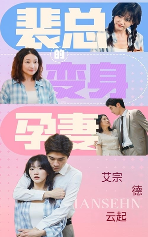 裴总的变身孕妻(60集) 裴总的变身孕妻(60集)热门短剧排行榜