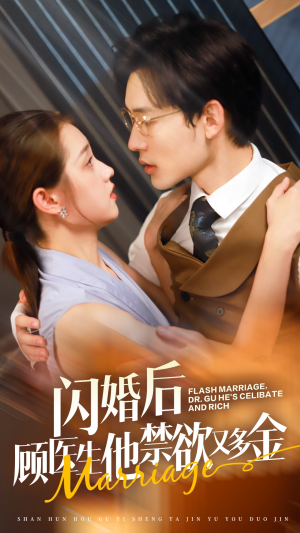 闪婚后顾医生他禁欲又多金(62集) 闪婚后顾医生他禁欲又多金(62集)在线播放