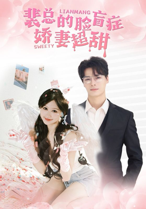 裴总的脸盲症娇妻好甜（35集）热门短剧推荐。