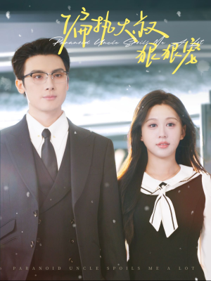 偏执大叔狠狠宠(100集) 偏执大叔狠狠宠(100集)哪个短剧网能看