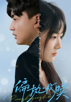 偏执救赎（30集）短剧爆款推荐