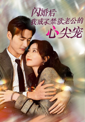 闪婚后我成了禁欲老公的心尖宠(61集) 闪婚后我成了禁欲老公的心尖宠(61集)好看短剧分享