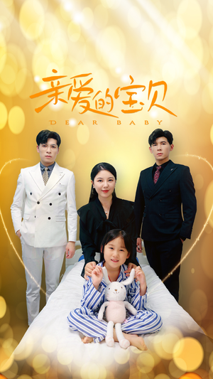 亲爱的宝贝(32集) 亲爱的宝贝(32集)热门短剧抢先