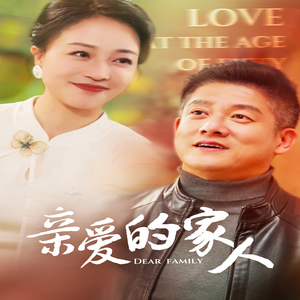 亲爱的家人(67集) 亲爱的家人(67集)好看短剧分享