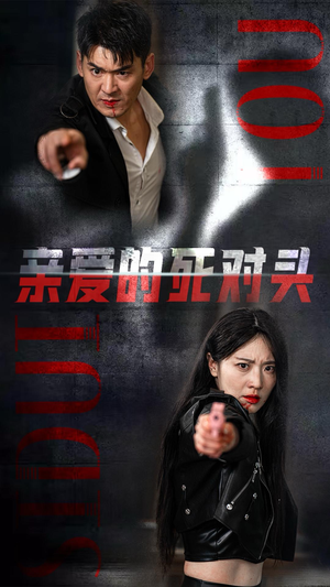 亲爱的死对头(35集) 亲爱的死对头(35集)全集免费观看