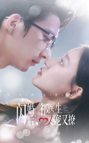 闪婚后,祁医生又宠又撩(61集) 闪婚后,祁医生又宠又撩(61集)短剧免费看全集