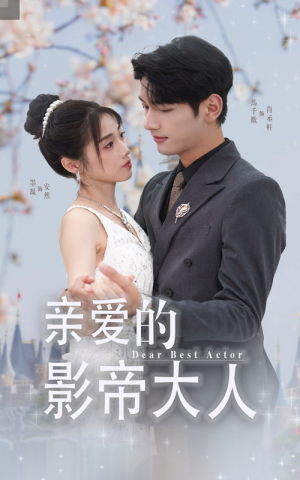 亲爱的影帝大人(64集) 亲爱的影帝大人(64集)一起看短剧