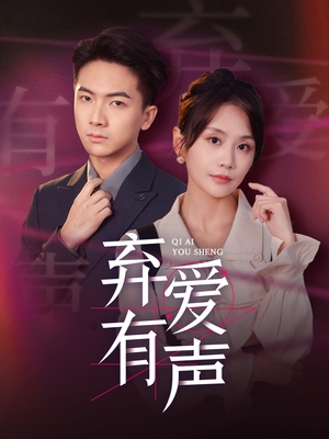 弃爱有声(64集) 弃爱有声(64集)一起看短剧
