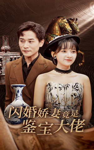 闪婚娇妻竟是鉴宝大佬(56集) 闪婚娇妻竟是鉴宝大佬(56集)红果短剧看全集