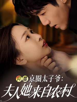 闪婚京圈太子爷：夫人她来自农村（59集）短剧精彩绝伦