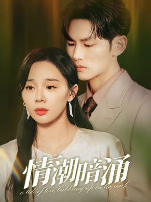 情潮暗涌(68集) 情潮暗涌(68集)超好看古装短剧