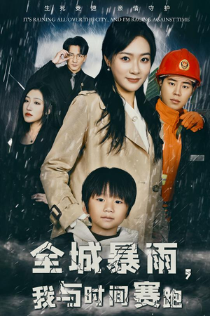 全城暴雨,我与时间赛跑(30集) 全城暴雨,我与时间赛跑(30集)好看到停不下来