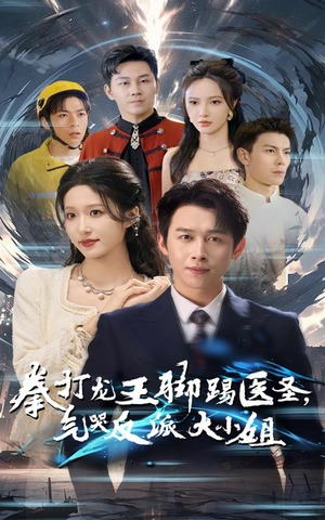 拳打龙王脚踢医圣,气哭反派大小姐(60集) 拳打龙王脚踢医圣,气哭反派大小姐(60集)好看短剧抢先看