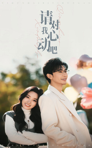 请对我心动吧(50集) 请对我心动吧(50集)短剧全集更精彩