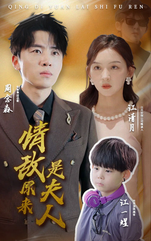 情敌原来是夫人(66集) 情敌原来是夫人(66集)一口气追完全集