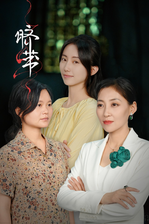 脐带(62集) 脐带(62集)红果免费短剧