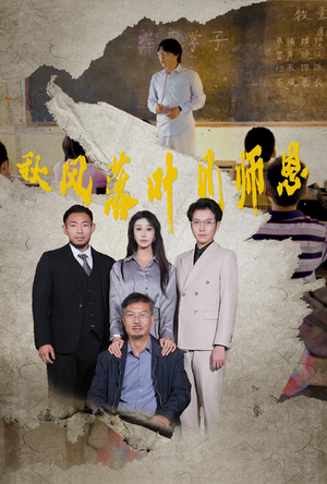 秋风落叶见师恩（36集）精彩短剧分享