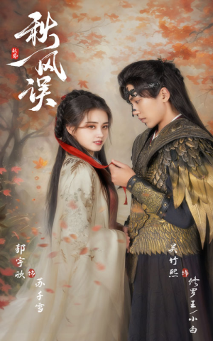 秋风误(57集) 秋风误(57集)精彩短剧追不停