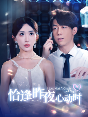 恰逢昨夜心动时(100集) 恰逢昨夜心动时(100集)今日最火短剧