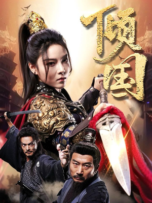 倾国(68集) 倾国(68集)短剧追到爽