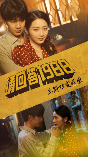 请回答1988之野鸡变凤凰(81集) 请回答1988之野鸡变凤凰(81集)真的太好看了