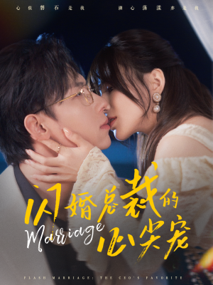 闪婚总裁的心尖宠(77集) 闪婚总裁的心尖宠(77集)真的好看吗