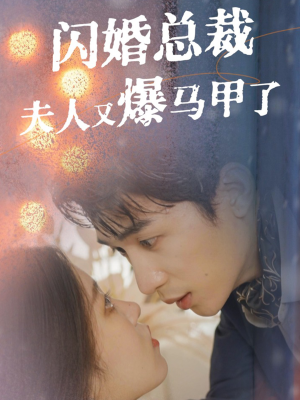 闪婚总裁夫人马甲又爆了(44集) 闪婚总裁夫人马甲又爆了(44集)百度在线观看