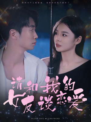 请和我的女友谈恋爱(60集) 请和我的女友谈恋爱(60集)大结局完美收官