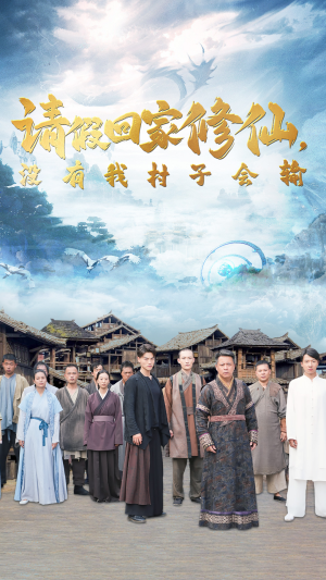 请假回家修仙,没有我村子会输(56集) 请假回家修仙,没有我村子会输(56集)第一集