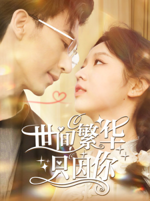 世间繁华只因你（98集）最热短剧抢先看