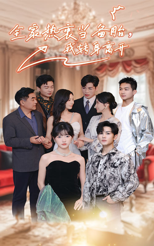 全家热衷当备胎,我转身离开(49集) 全家热衷当备胎,我转身离开(49集)好看短剧又来了