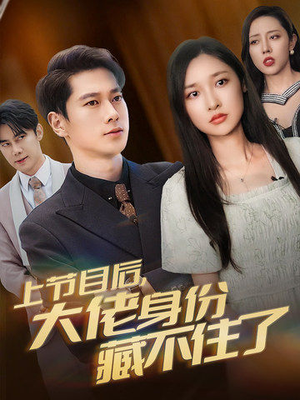 上节目后,大佬身份藏不住了(50集) 上节目后,大佬身份藏不住了(50集)最新上映的短剧