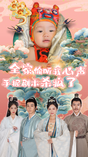 全家偷听我心声手握剧本杀疯了(81集) 全家偷听我心声手握剧本杀疯了(81集)高分推荐免费看