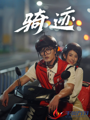 骑迹(44集) 骑迹(44集)短剧全集更精彩