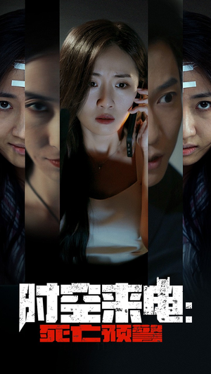 时空来电：死亡预警（30集）免费版