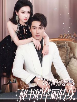 权利的诱惑之秘书的华丽转身(100集) 权利的诱惑之秘书的华丽转身(100集)精彩短剧天天看