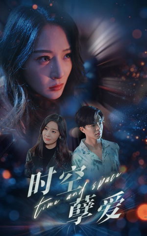 时空孽爱(51集) 时空孽爱(51集)短剧在哪个平台