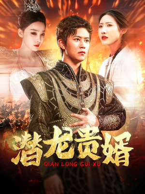 潜龙贵婿(89集) 潜龙贵婿(89集)短剧热门推荐