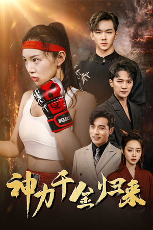 神力千金归来(46集) 神力千金归来(46集)精彩好看的短剧