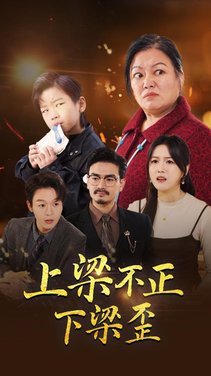 上梁不正下梁歪(57集) 上梁不正下梁歪(57集)小短剧抢先看