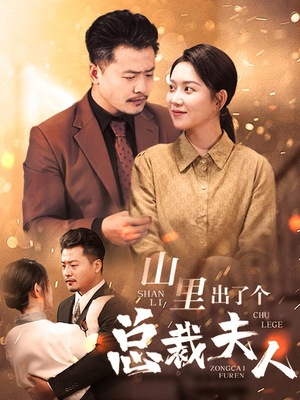 山里出了个总裁夫人(60集) 山里出了个总裁夫人(60集)好看的短剧推荐