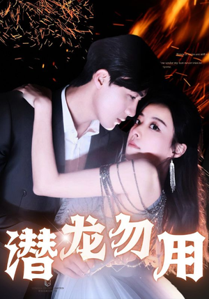 潜龙勿用（87集）短剧解说热门