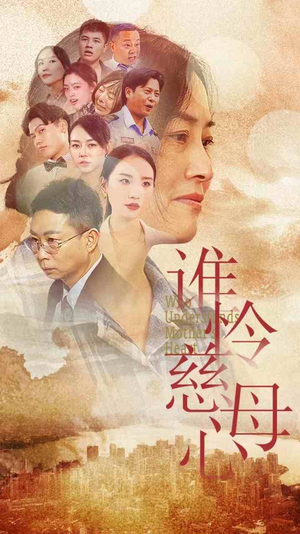 谁怜慈母心(46集) 谁怜慈母心(46集)精彩短剧分享
